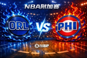 火博体育登录入口-两条命！NBA东部附加赛：76人主场迎接魔术挑战 胜者对阵凯尔特人