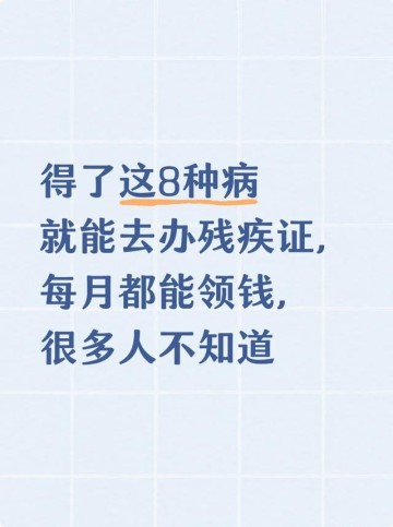 火博体育官方网站-得了这8种病就能去办残疾证，每月都能领钱，很多人不知道